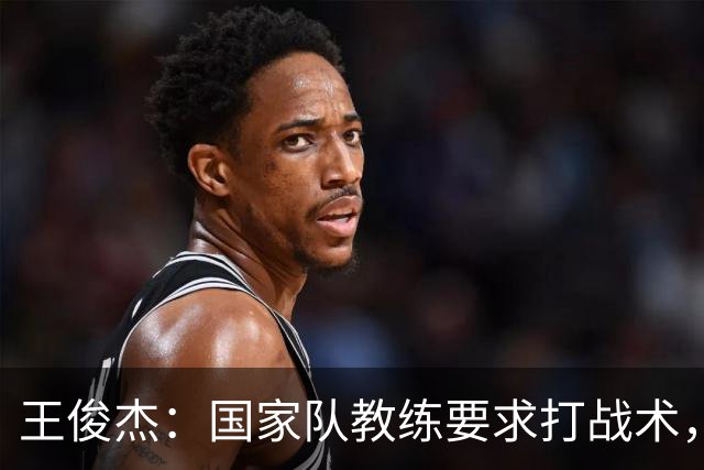 王俊杰：国家队教练要求打战术，大学教练教你做正确的事！