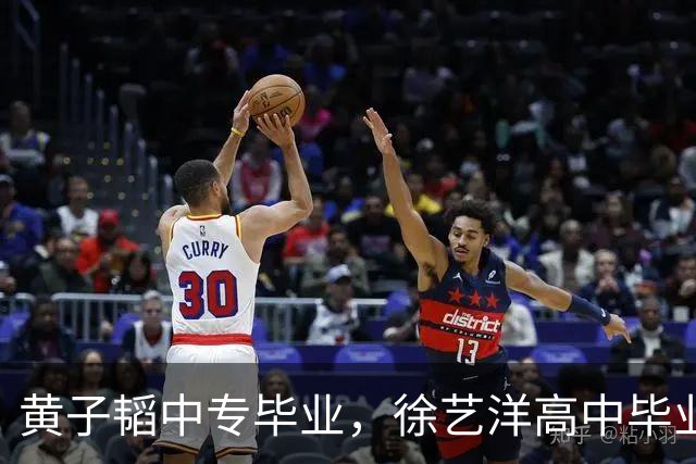 黄子韬中专毕业，徐艺洋高中毕业，学习不好的人可以参考